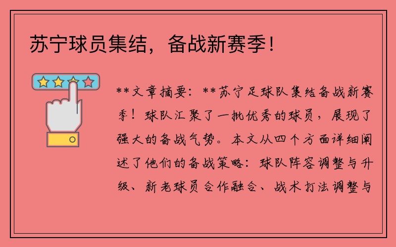 苏宁球员集结，备战新赛季！