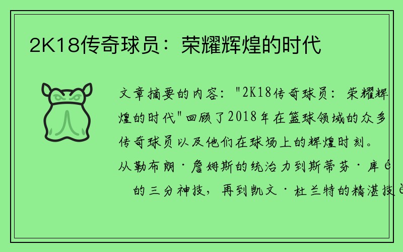 2K18传奇球员：荣耀辉煌的时代