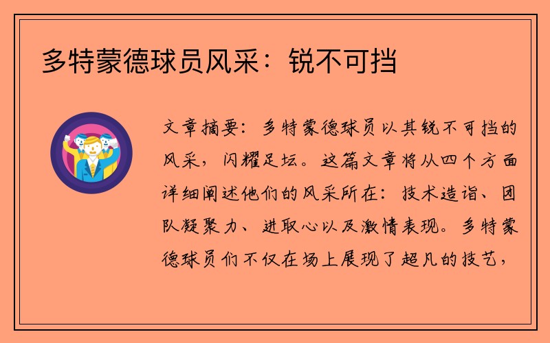 多特蒙德球员风采：锐不可挡