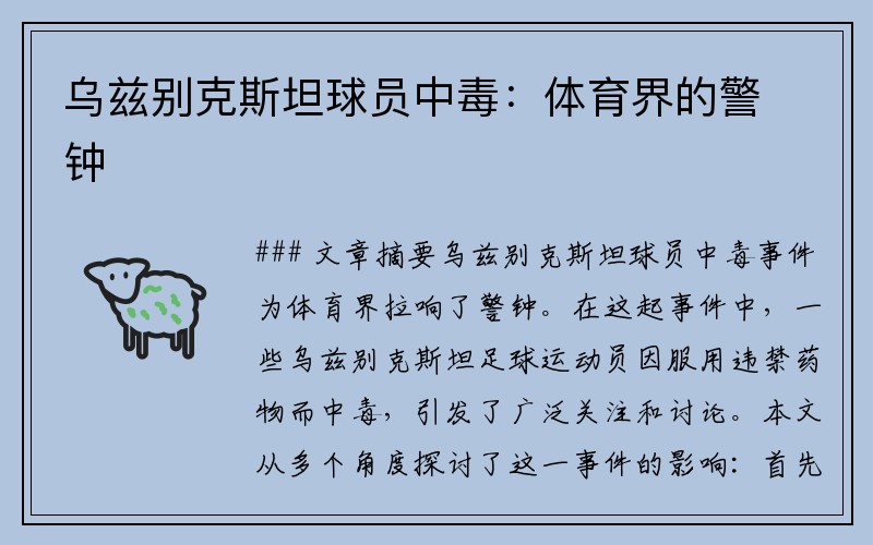乌兹别克斯坦球员中毒：体育界的警钟