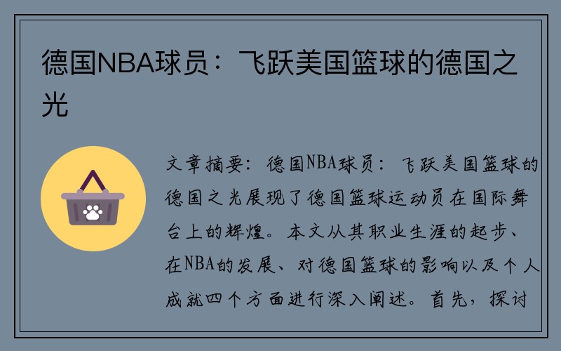 德国NBA球员：飞跃美国篮球的德国之光