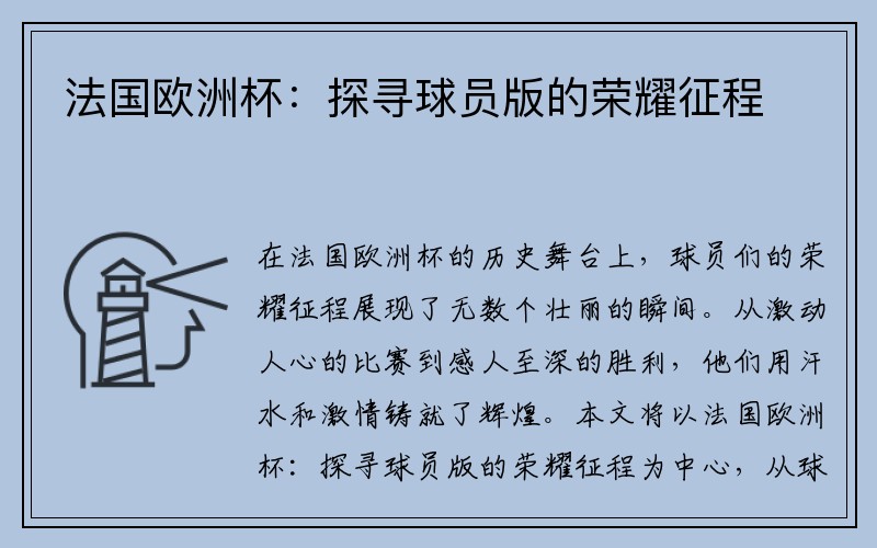法国欧洲杯：探寻球员版的荣耀征程