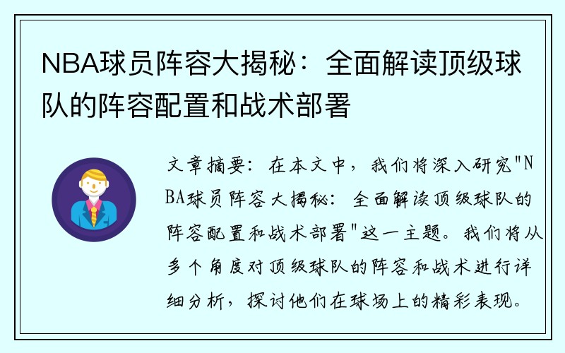NBA球员阵容大揭秘：全面解读顶级球队的阵容配置和战术部署