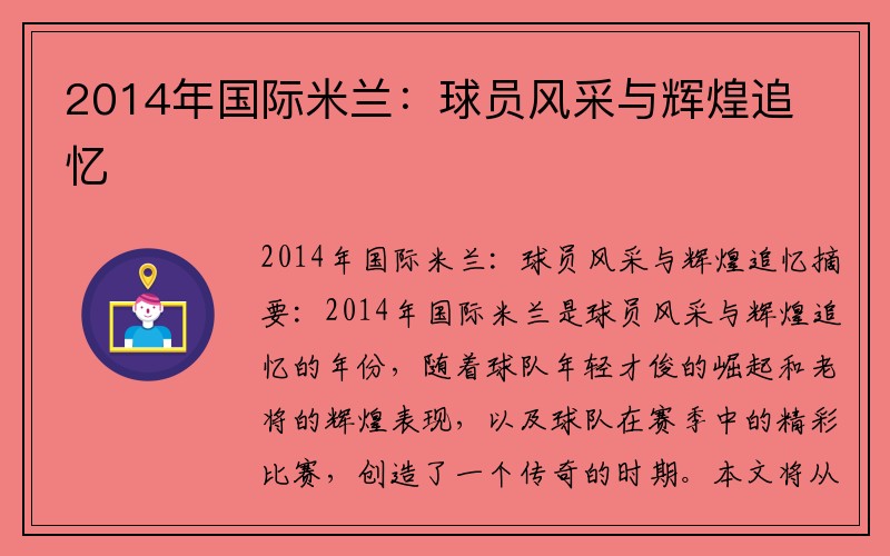 2014年国际米兰：球员风采与辉煌追忆