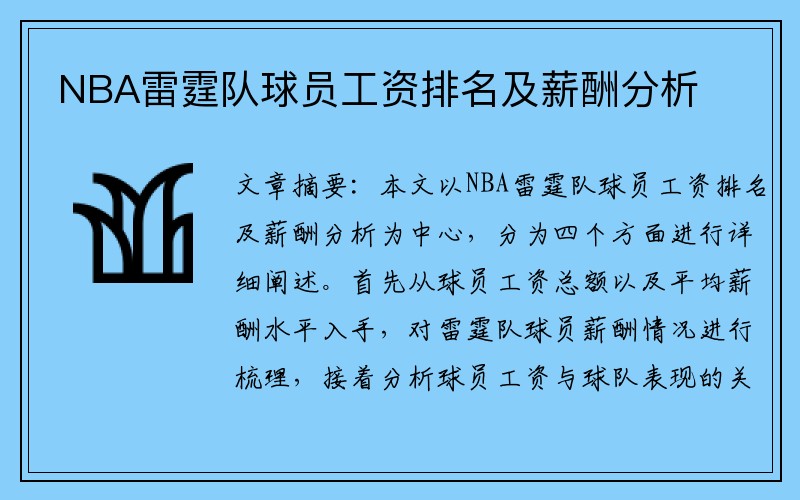NBA雷霆队球员工资排名及薪酬分析