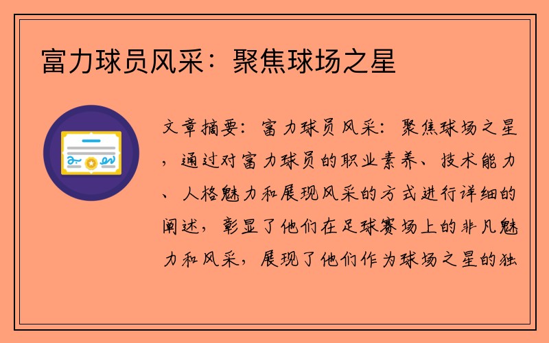 富力球员风采：聚焦球场之星