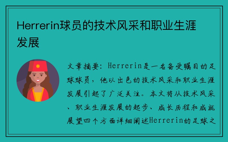 Herrerin球员的技术风采和职业生涯发展
