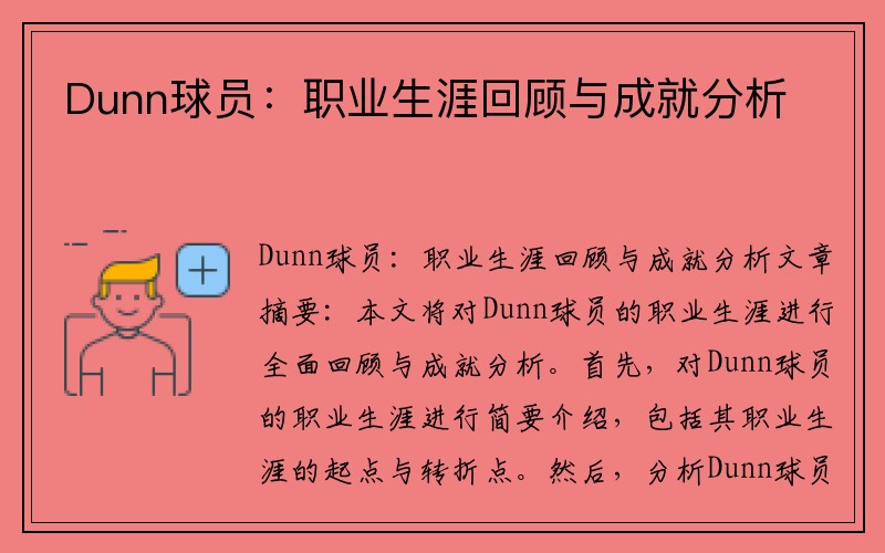 Dunn球员：职业生涯回顾与成就分析