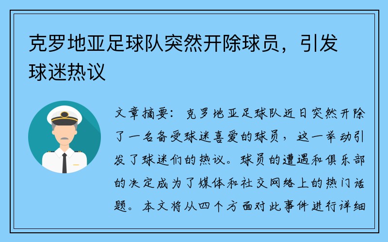 克罗地亚足球队突然开除球员，引发球迷热议