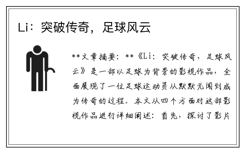 Li：突破传奇，足球风云