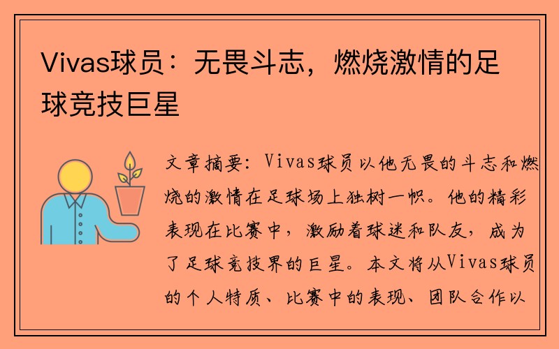 Vivas球员：无畏斗志，燃烧激情的足球竞技巨星