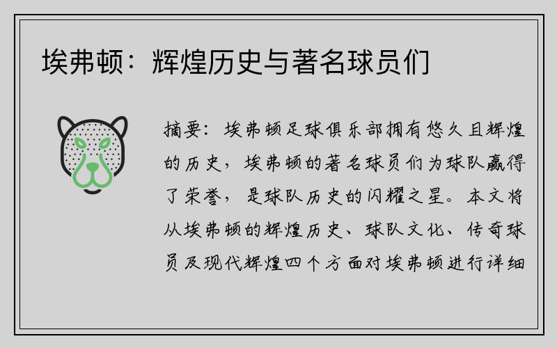 埃弗顿：辉煌历史与著名球员们
