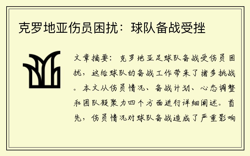 克罗地亚伤员困扰：球队备战受挫