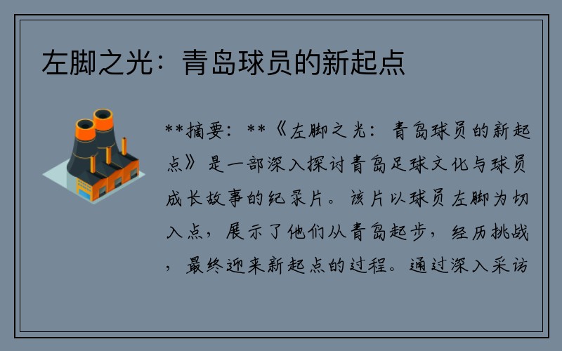 左脚之光：青岛球员的新起点