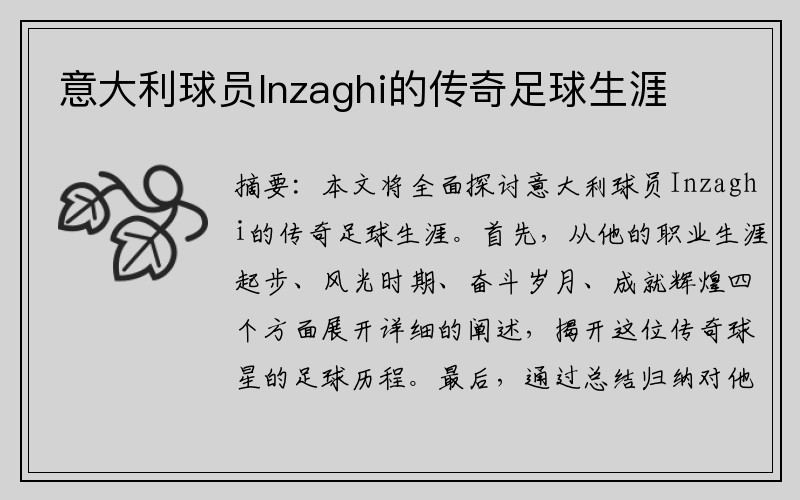 意大利球员Inzaghi的传奇足球生涯