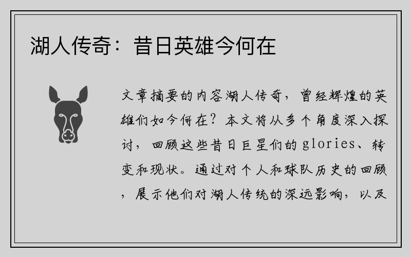 湖人传奇：昔日英雄今何在