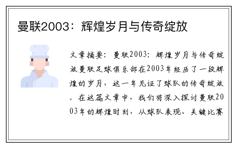 曼联2003：辉煌岁月与传奇绽放