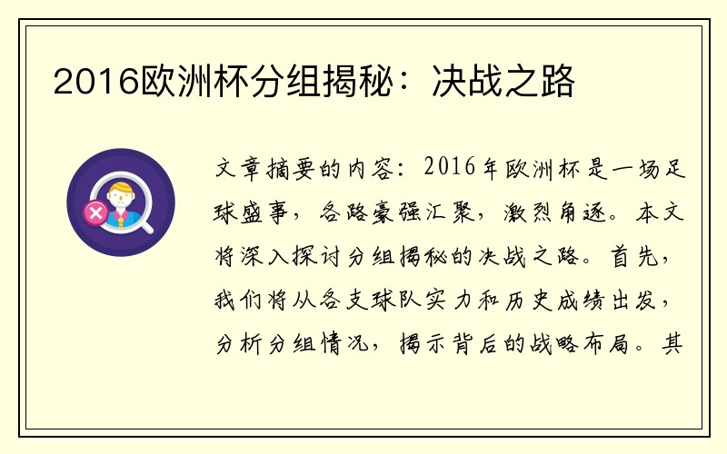 2016欧洲杯分组揭秘：决战之路