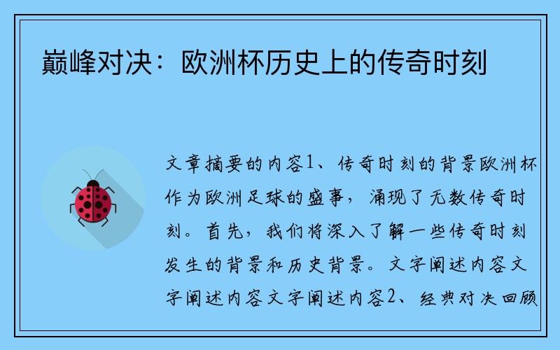 巅峰对决：欧洲杯历史上的传奇时刻