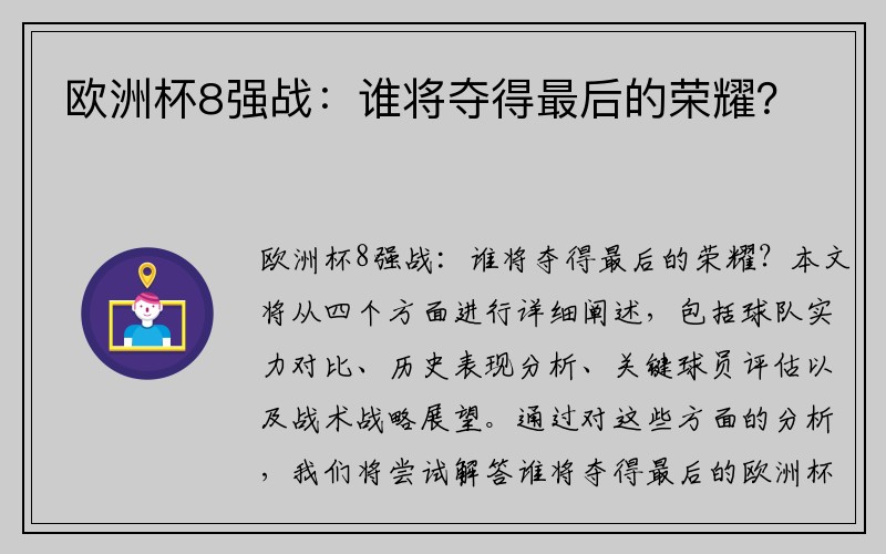 欧洲杯8强战：谁将夺得最后的荣耀？