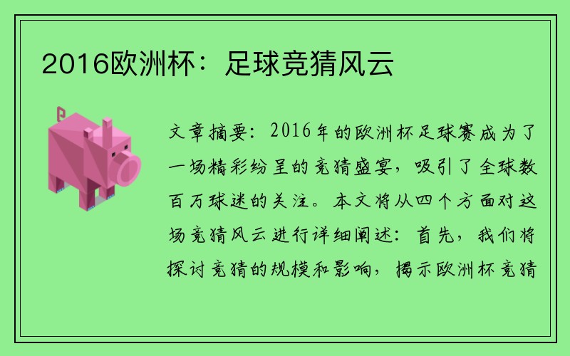 2016欧洲杯：足球竞猜风云