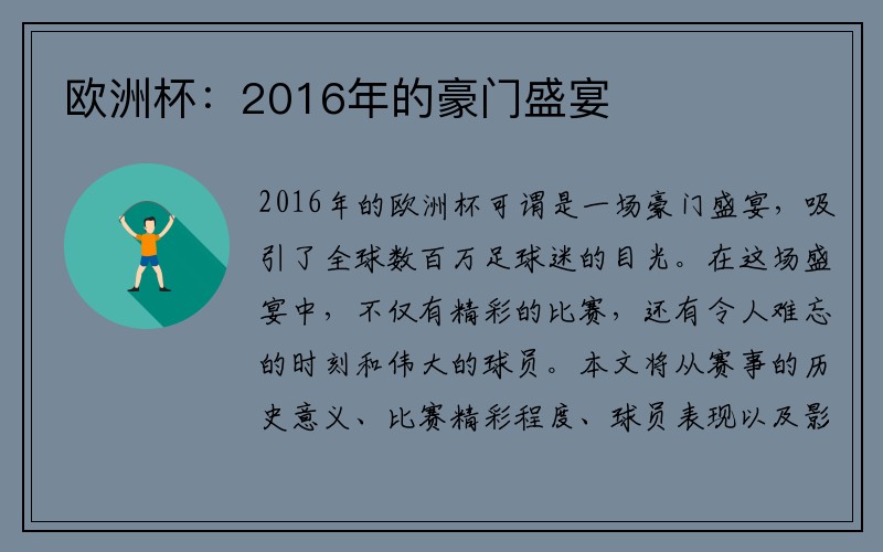 欧洲杯：2016年的豪门盛宴