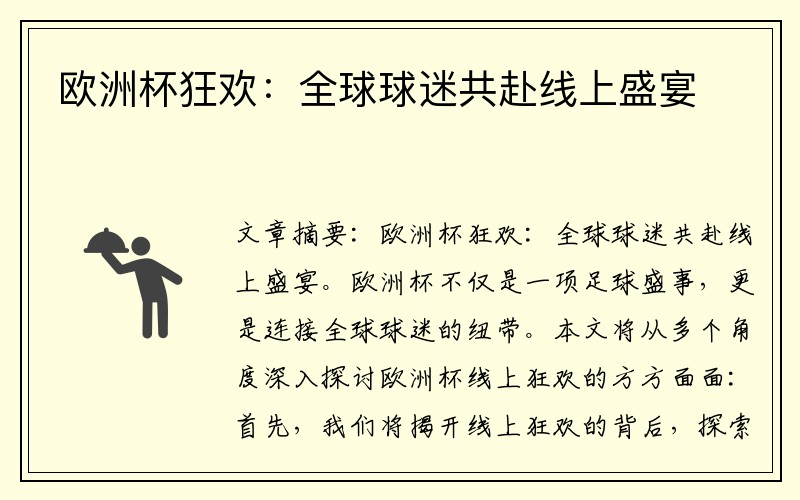 欧洲杯狂欢：全球球迷共赴线上盛宴