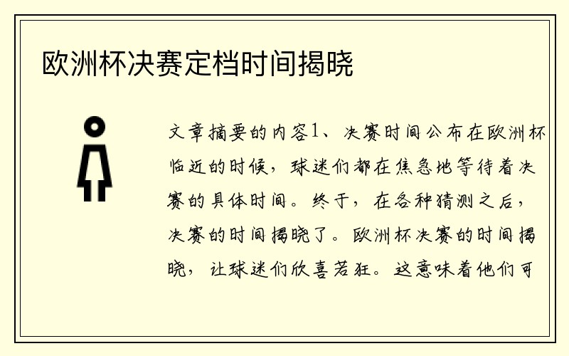 欧洲杯决赛定档时间揭晓