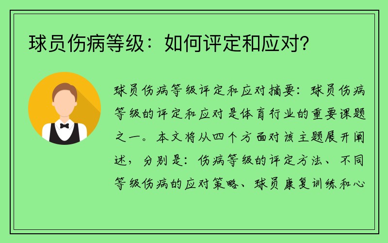 球员伤病等级：如何评定和应对？