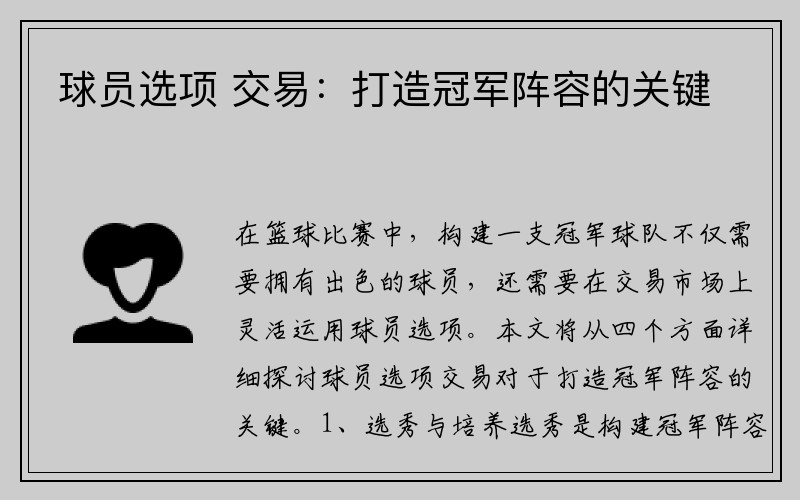 球员选项 交易：打造冠军阵容的关键