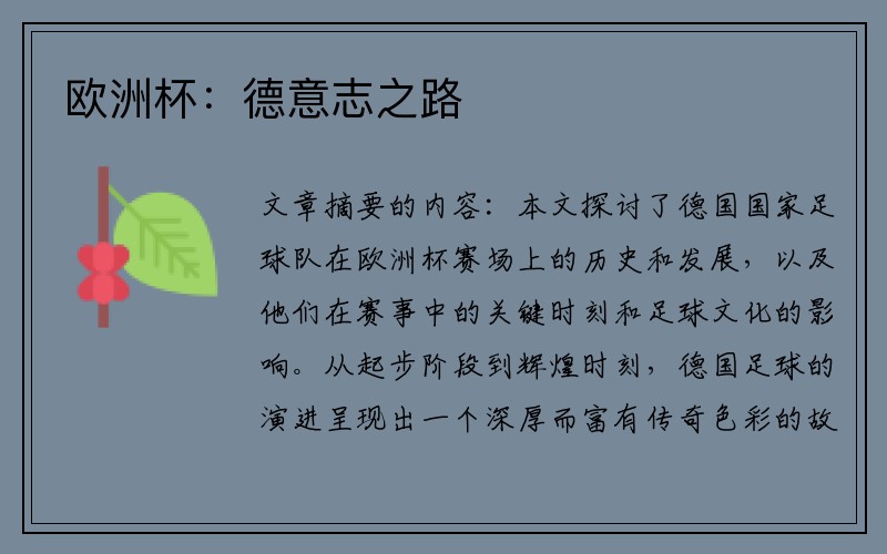 欧洲杯：德意志之路