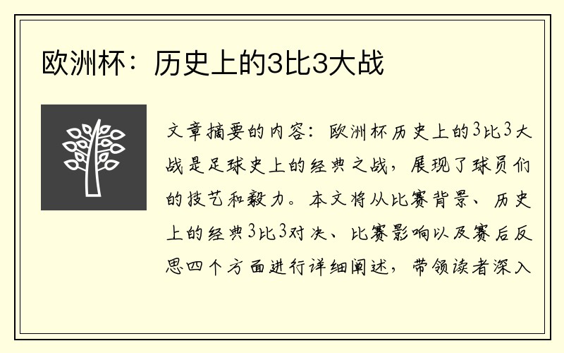 欧洲杯：历史上的3比3大战