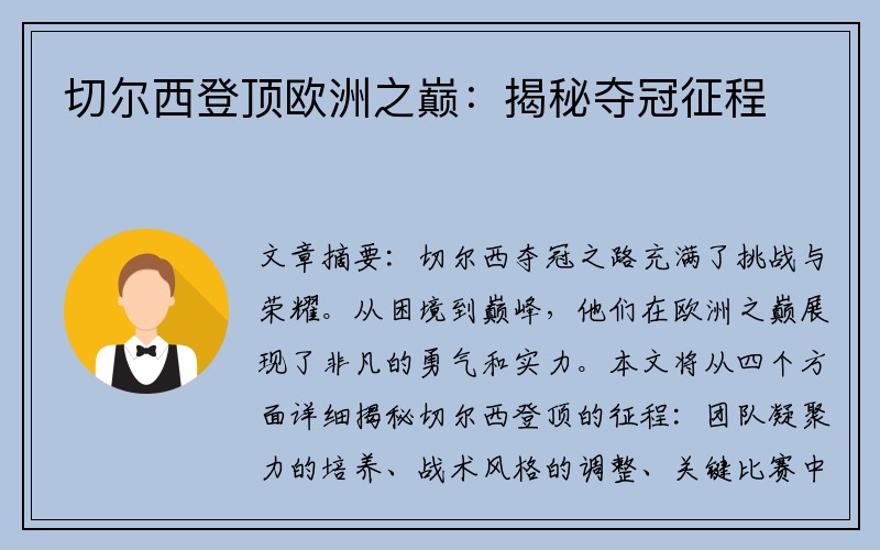 切尔西登顶欧洲之巅：揭秘夺冠征程