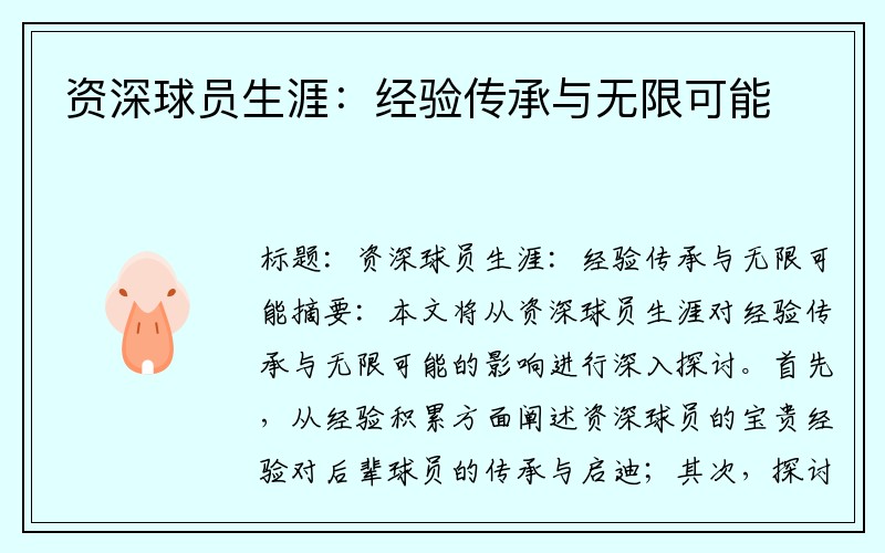 资深球员生涯：经验传承与无限可能