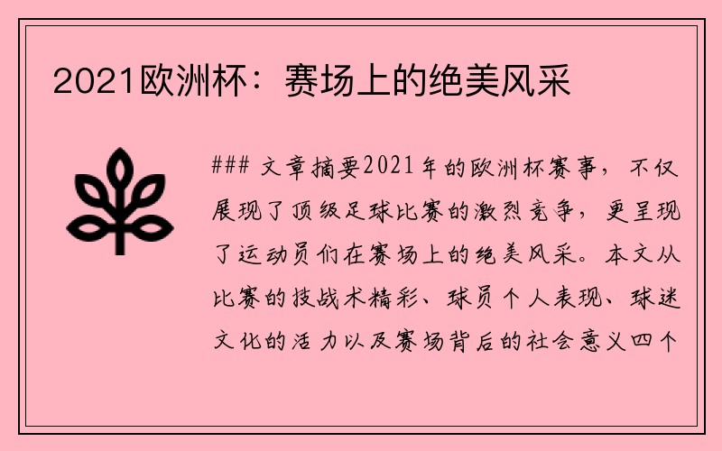 2021欧洲杯：赛场上的绝美风采