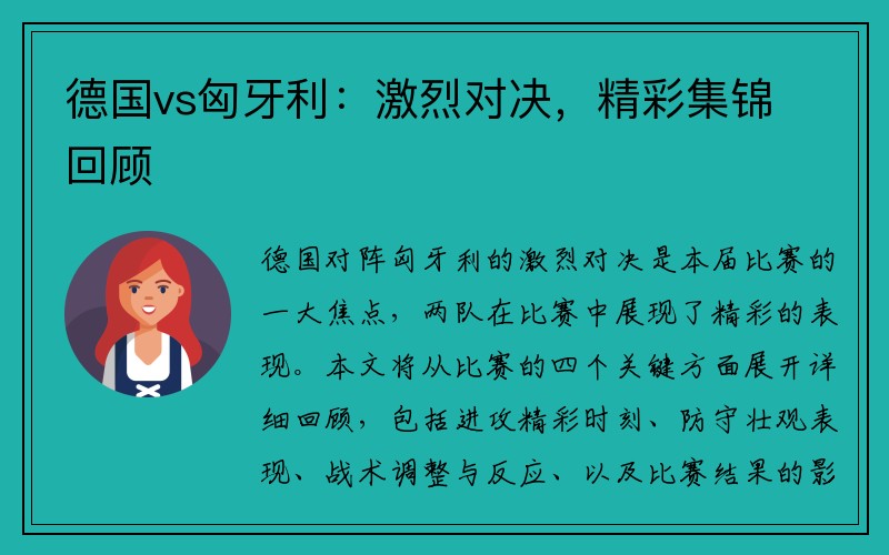 德国vs匈牙利：激烈对决，精彩集锦回顾