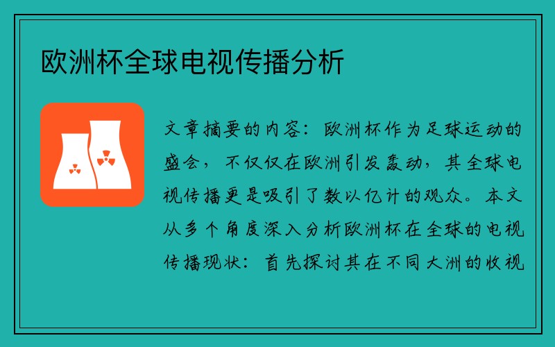 欧洲杯全球电视传播分析