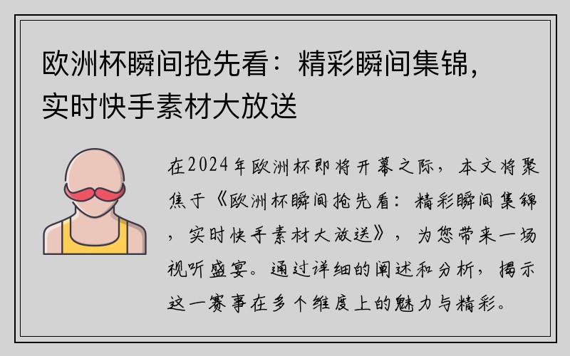 欧洲杯瞬间抢先看：精彩瞬间集锦，实时快手素材大放送