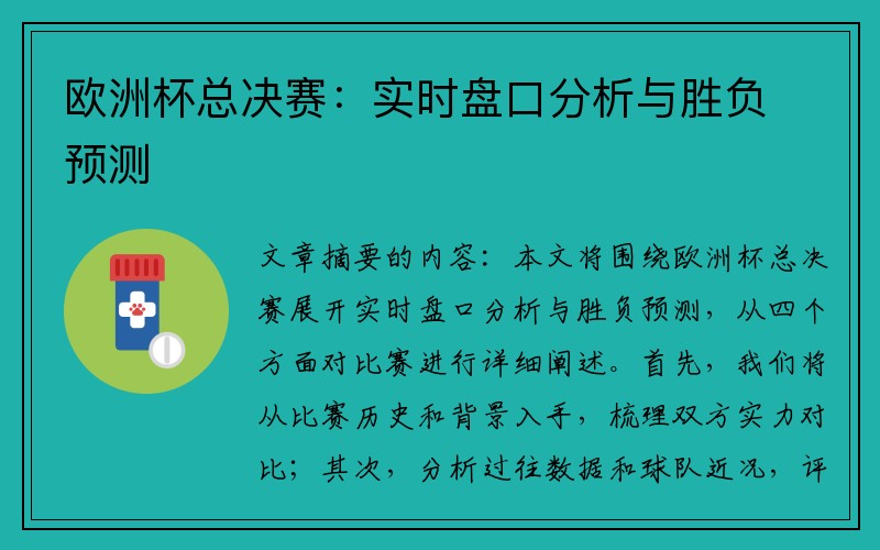 欧洲杯总决赛：实时盘口分析与胜负预测