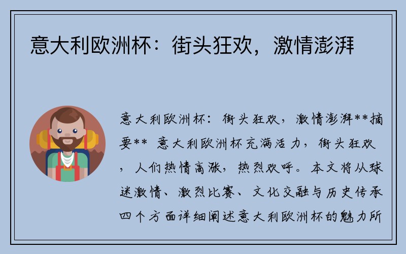 意大利欧洲杯：街头狂欢，激情澎湃