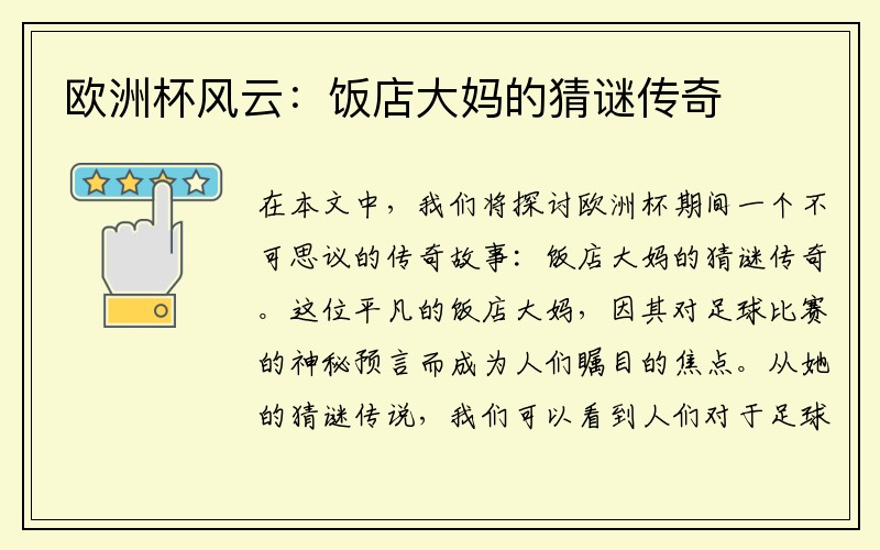 欧洲杯风云：饭店大妈的猜谜传奇