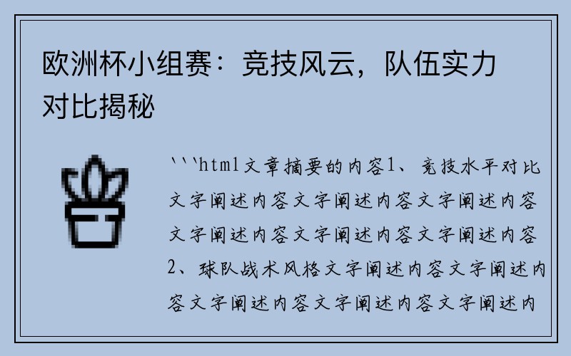 欧洲杯小组赛：竞技风云，队伍实力对比揭秘