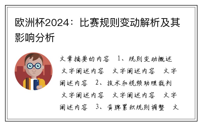 欧洲杯2024：比赛规则变动解析及其影响分析
