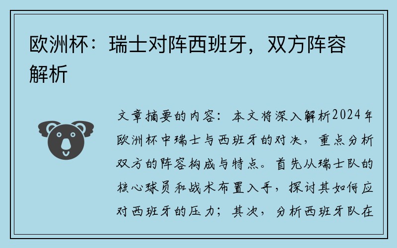 欧洲杯：瑞士对阵西班牙，双方阵容解析