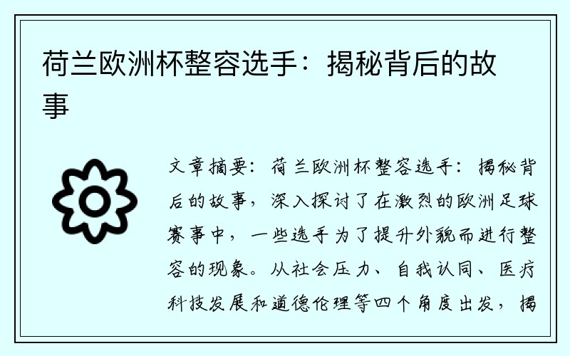 荷兰欧洲杯整容选手：揭秘背后的故事