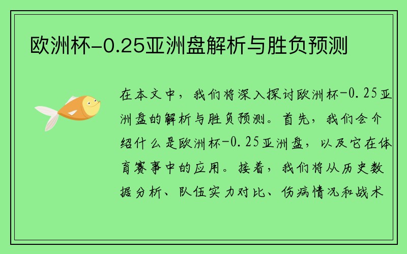 欧洲杯-0.25亚洲盘解析与胜负预测