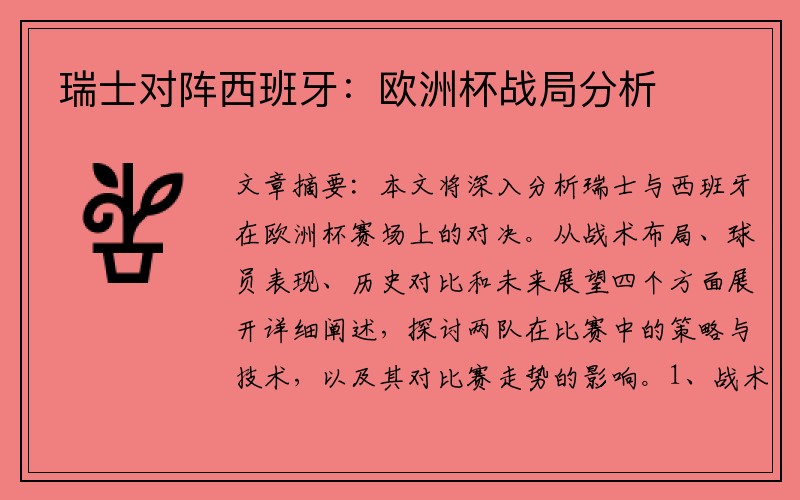 瑞士对阵西班牙：欧洲杯战局分析