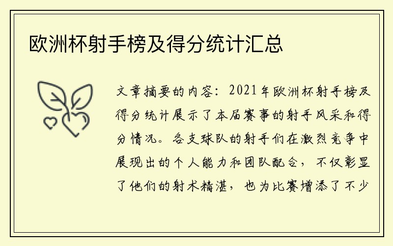 欧洲杯射手榜及得分统计汇总