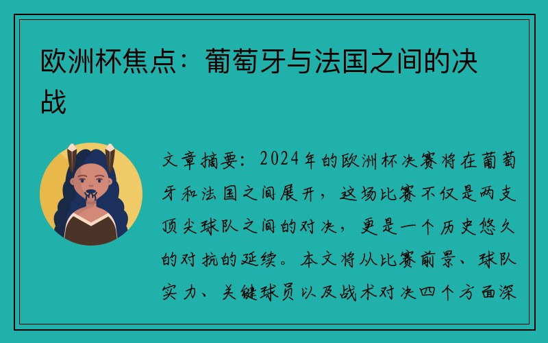 欧洲杯焦点：葡萄牙与法国之间的决战