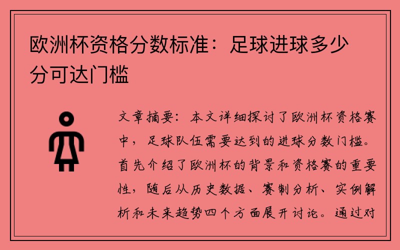 欧洲杯资格分数标准：足球进球多少分可达门槛